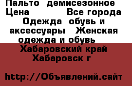 Пальто  демисезонное › Цена ­ 7 000 - Все города Одежда, обувь и аксессуары » Женская одежда и обувь   . Хабаровский край,Хабаровск г.